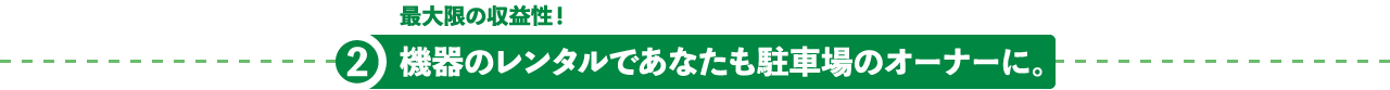 機器のレンタルであなたも駐車場のオーナーに。