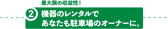 機器のレンタルであなたも駐車場のオーナーに。