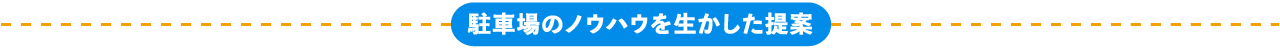 駐車場のノウハウを生かした提案