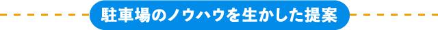 駐車場のノウハウを生かした提案