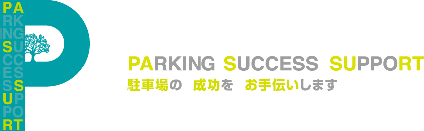 PARKING SUCCESS SUPPORT 駐車場の成功をお手伝いします