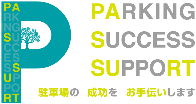 PARKING SUCCESS SUPPORT 駐車場の成功をお手伝いします