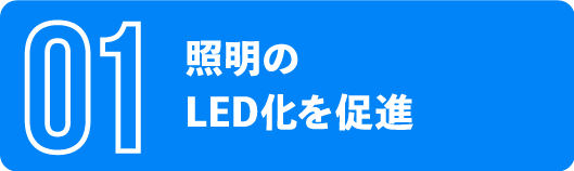 照明のLED化を促進