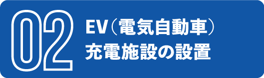 EV（電気自動車）充電施設の設置