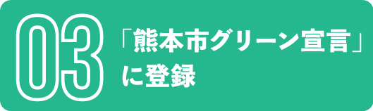 「熊本市グリーン宣言」に登録