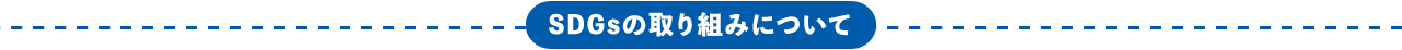 SDGsの取り組みについて