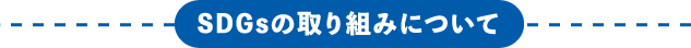 SDGsの取り組みについて