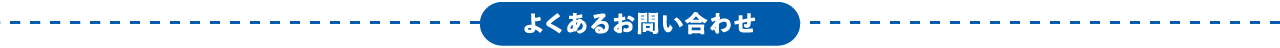 よくあるお問い合わせ