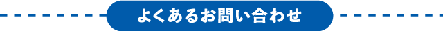 よくあるお問い合わせ