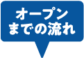 オープンまでの流れ