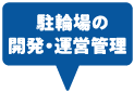 駐輪場の開発・運営管理