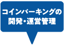 コインパーキングの開発・運営管理